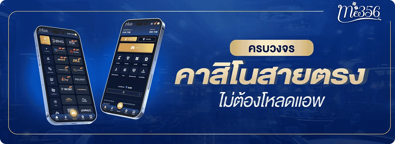 Me356 เว็บตรง